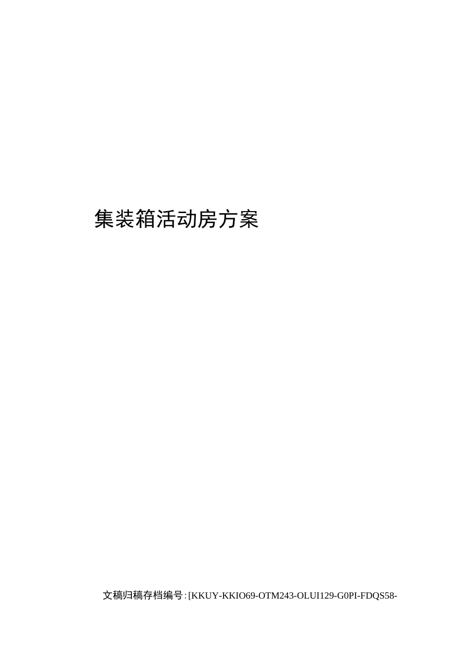 集装箱活动房方案(终审稿)_第1页