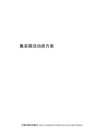 集装箱活动房方案(终审稿)