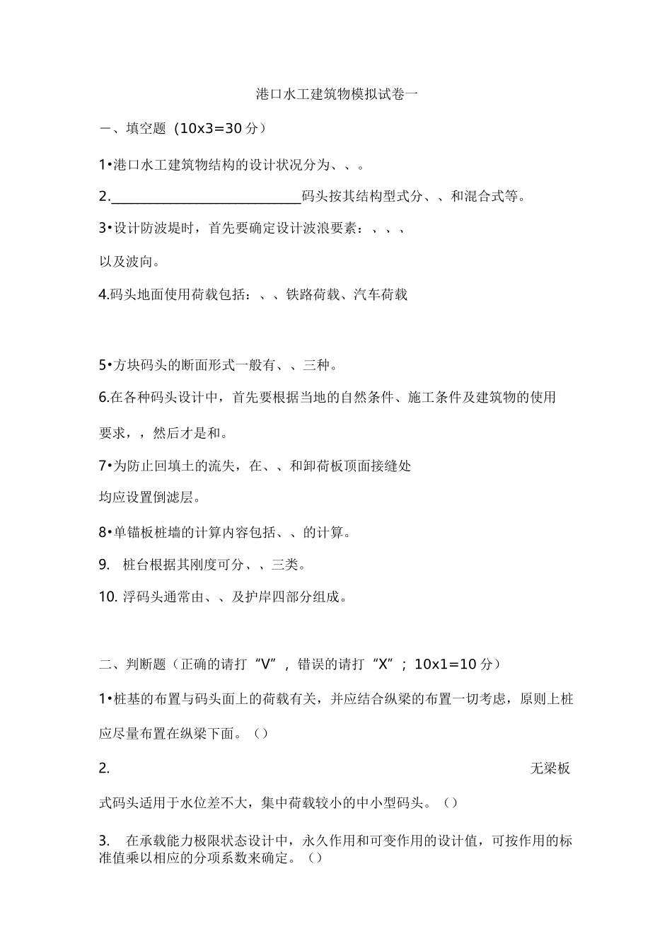 港口水工建筑物模拟考试题和答案_第1页