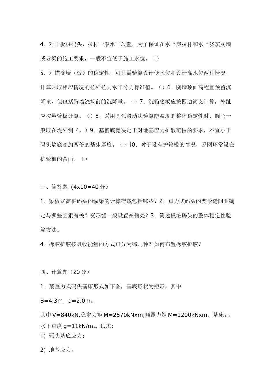 港口水工建筑物模拟考试题和答案_第2页