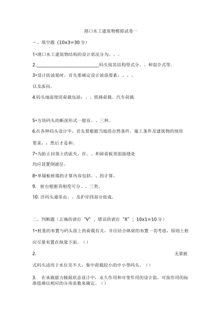 港口水工建筑物模拟考试题和答案
