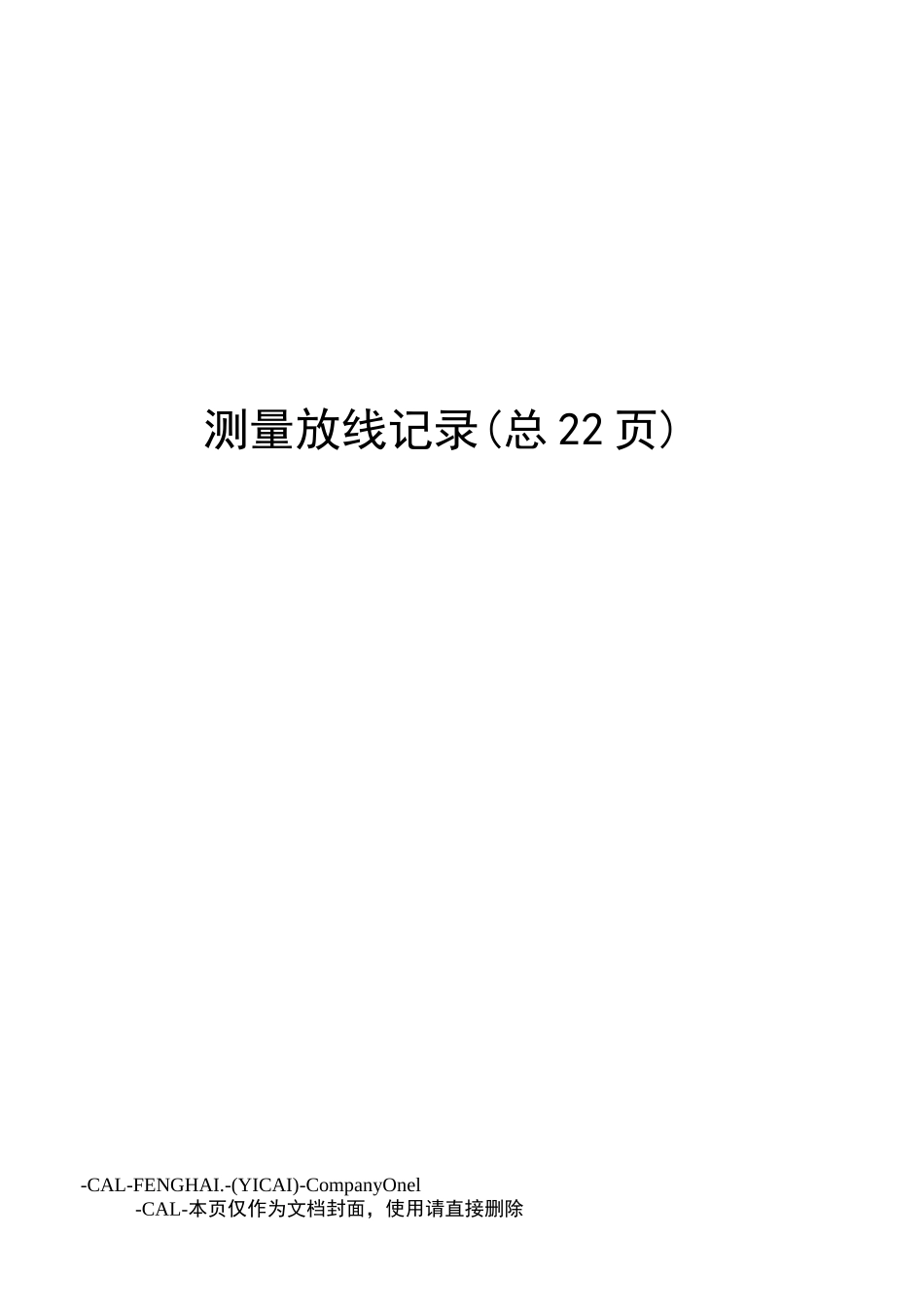 测量放线记录_第1页