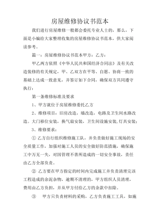房屋维修协议书范本