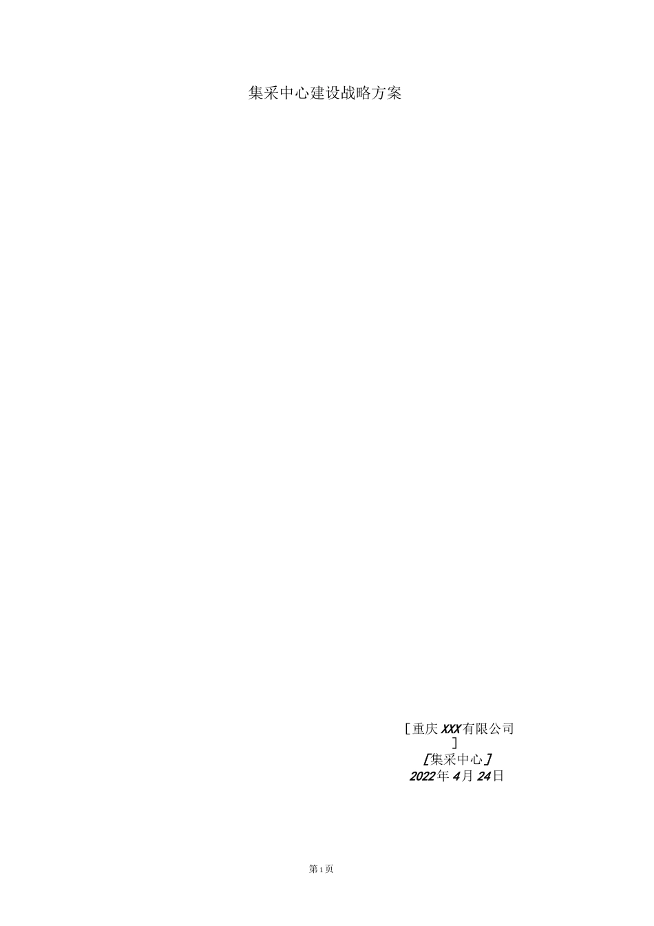 集采中心建设战略方案_第1页