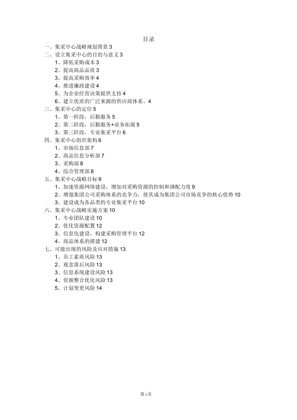 集采中心建设战略方案_第2页