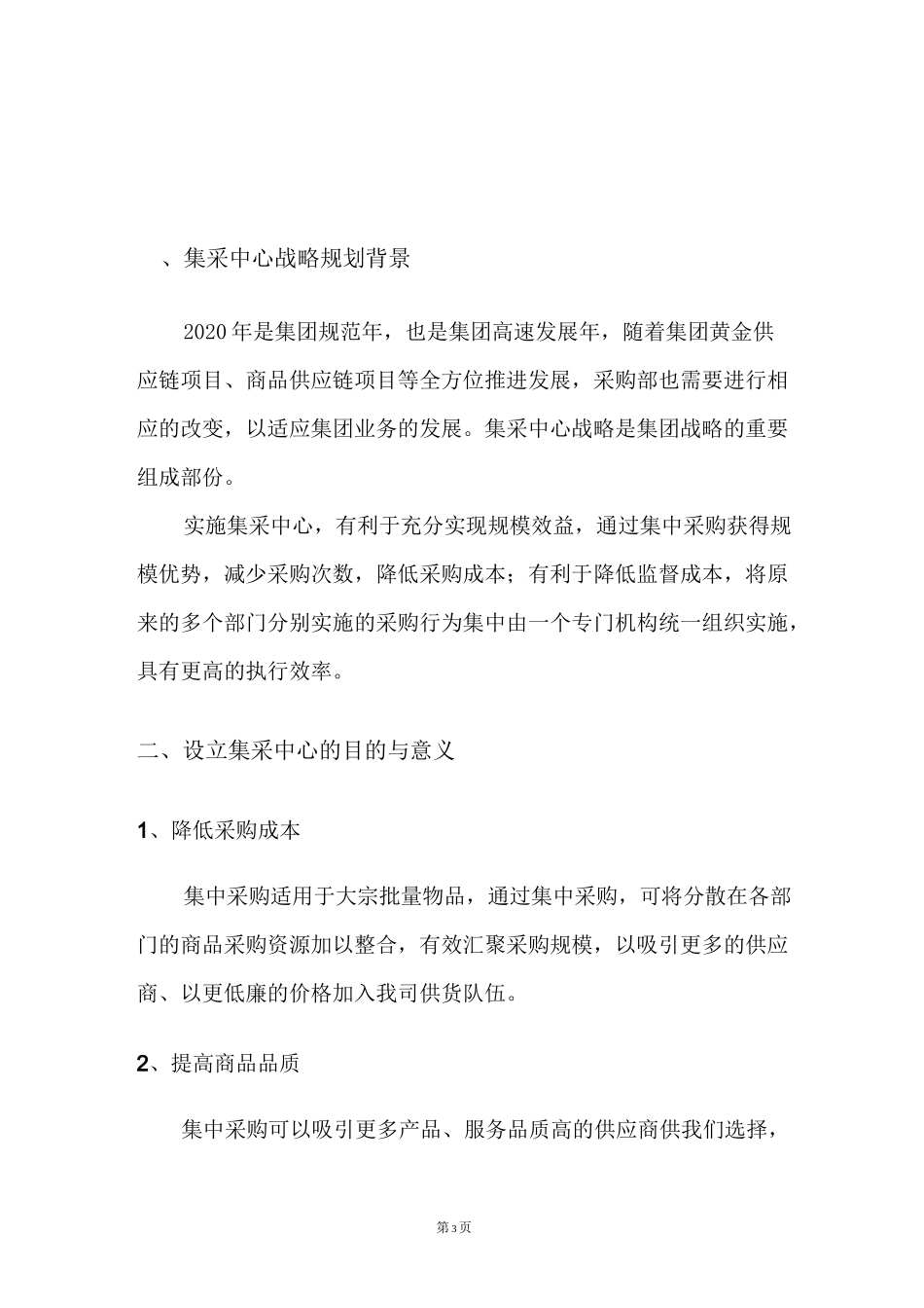 集采中心建设战略方案_第3页