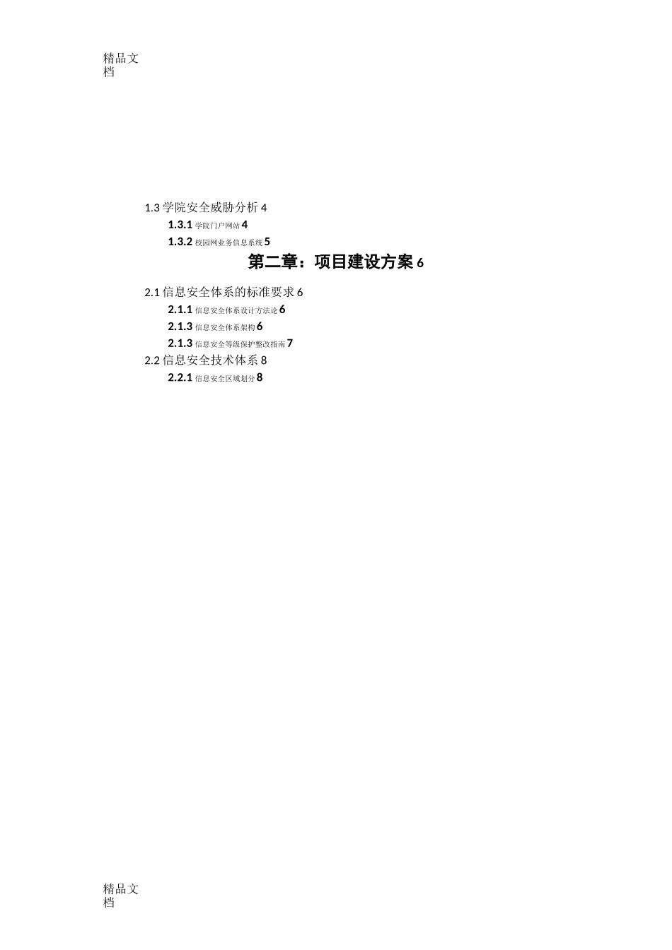 最新XX大学智慧校园信息安全改造建设方案v2.0_第2页