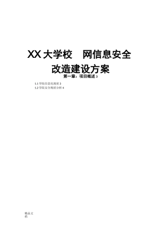 最新XX大学智慧校园信息安全改造建设方案v2.0