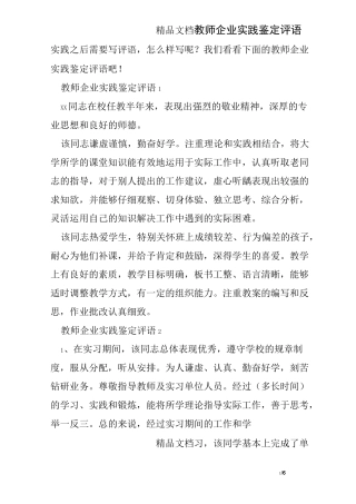 教师企业实践鉴定评语