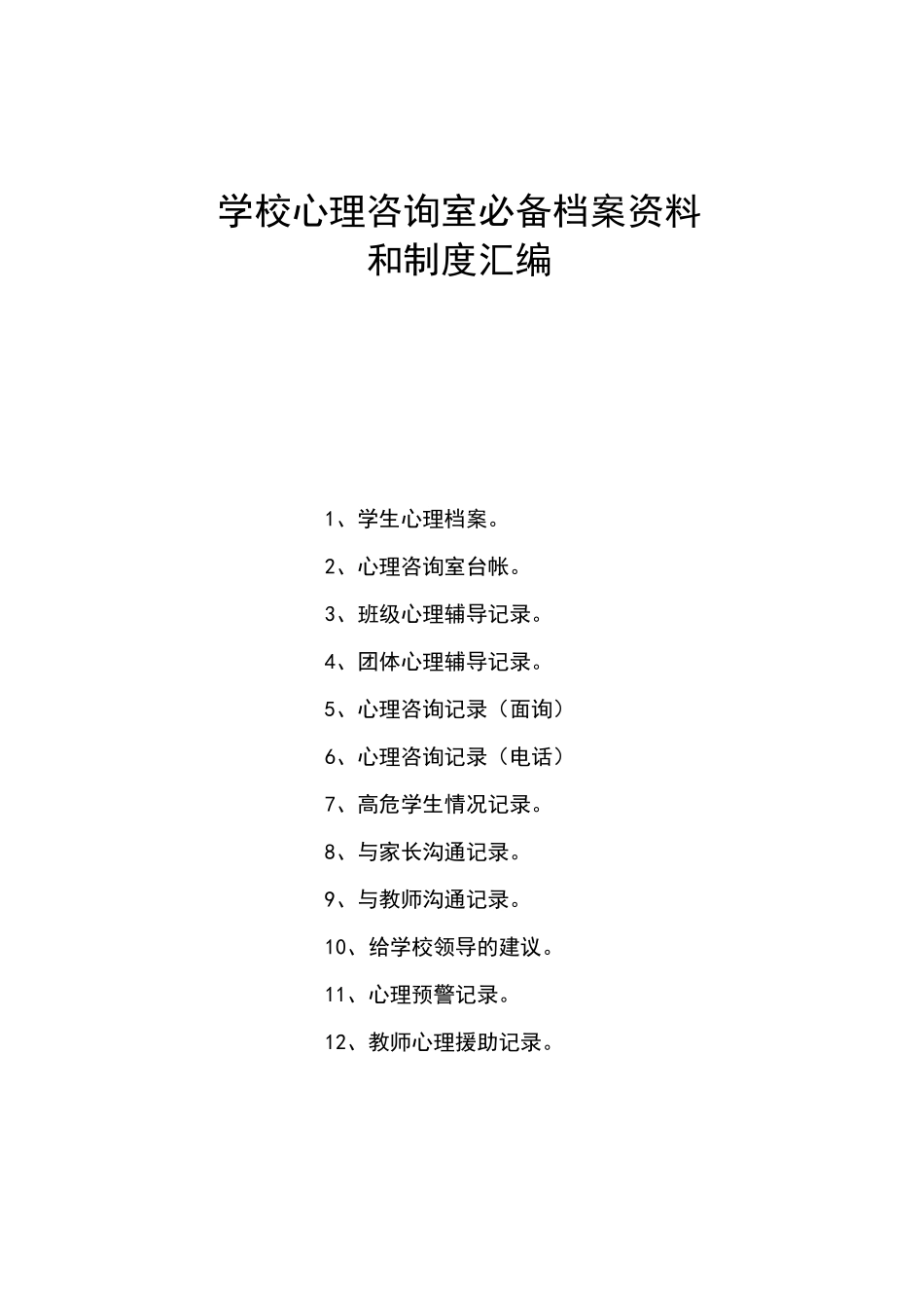 学校心理咨询室必备档案资料(工作台账)_第1页
