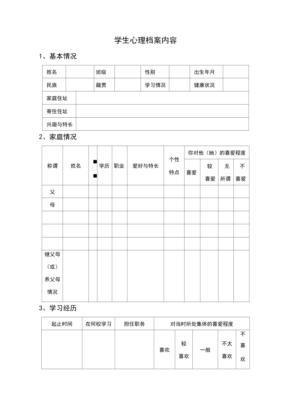 学校心理咨询室必备档案资料(工作台账)_第2页