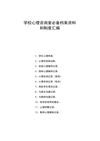 学校心理咨询室必备档案资料(工作台账)