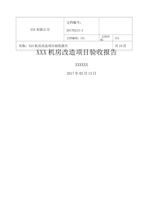 机房改造项目验收报告
