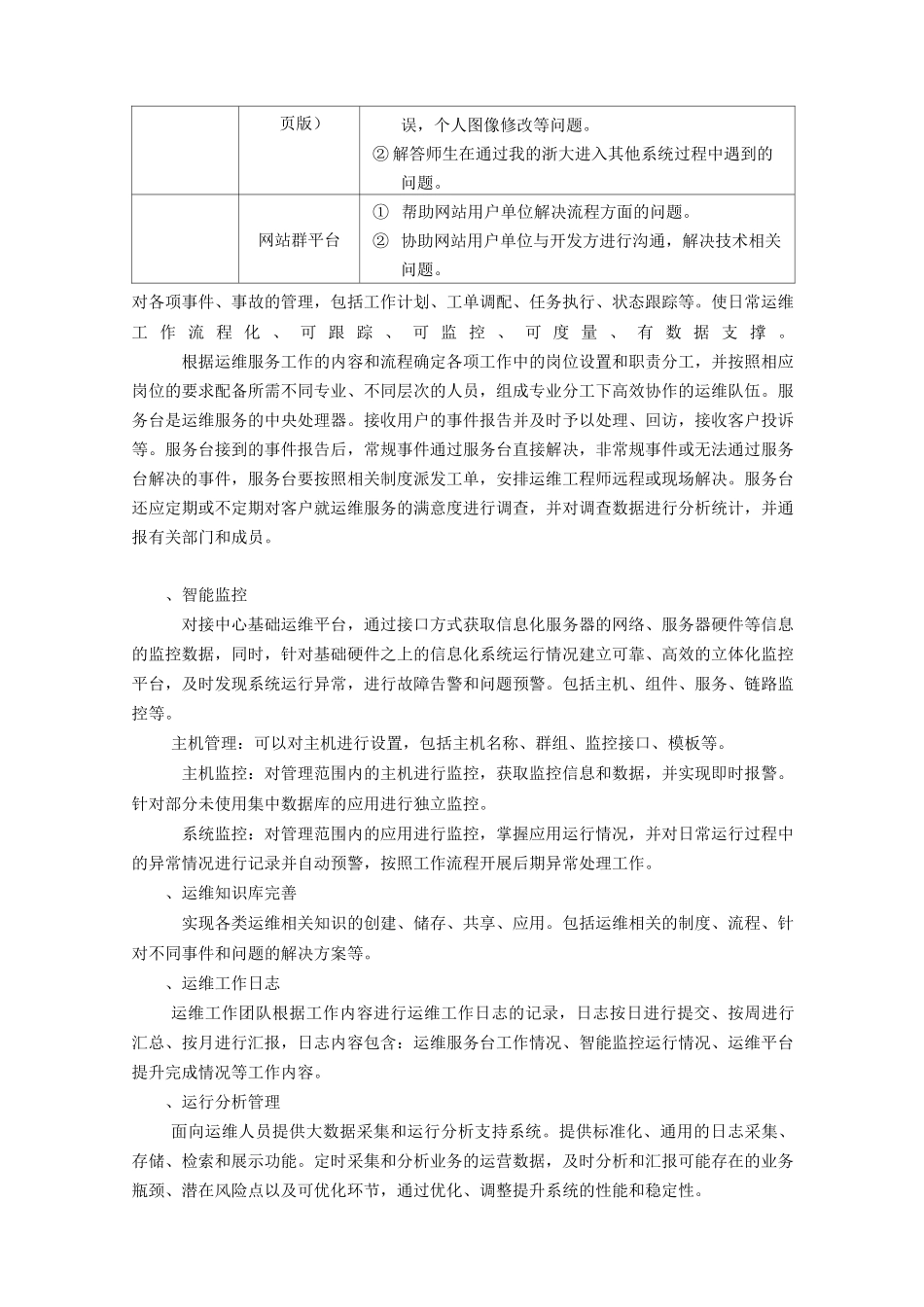 优化运维管理系统通过运维管理系统等技术工具提升运维服_第3页