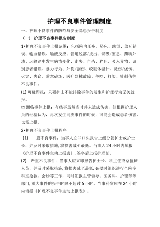 护理-不良事件报告制度