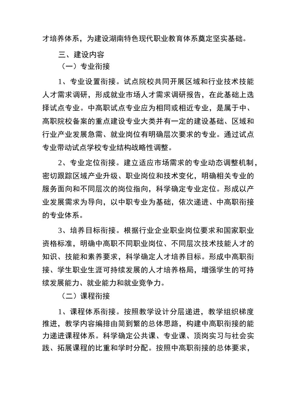 湖南省中高职人才培养衔接试点项目建设方案_第2页