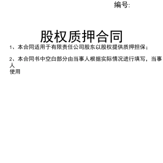 股权质押合同(完整范本)