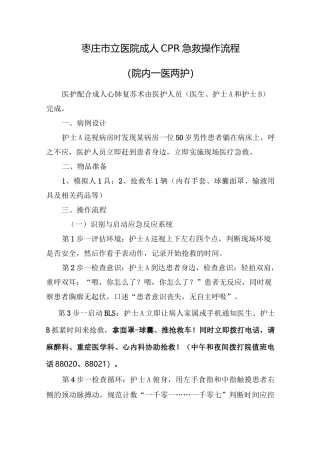 医护配合成人心肺复苏术操作流程