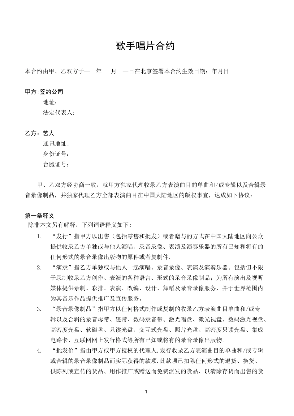 歌手唱片合约【范本模板】_第1页