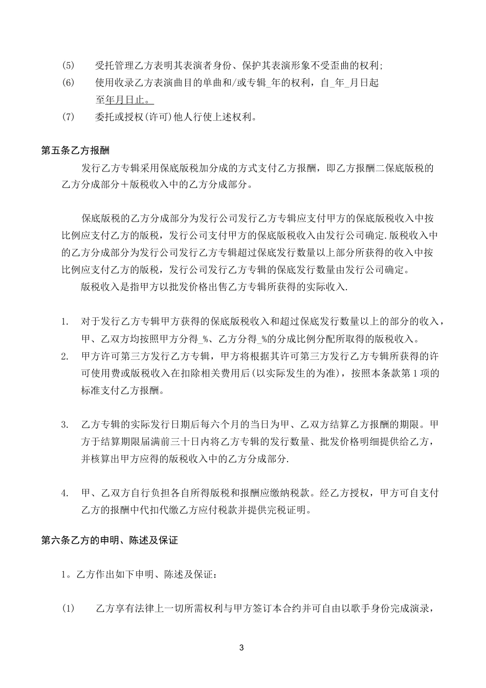 歌手唱片合约【范本模板】_第3页