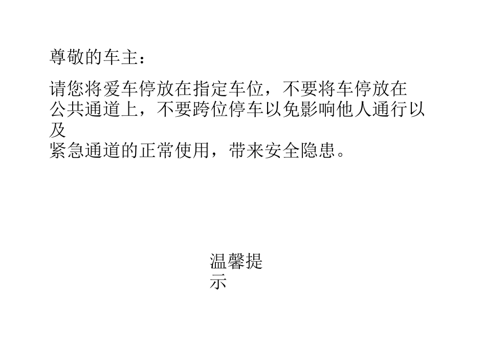 车辆乱停放温馨提示 _第3页