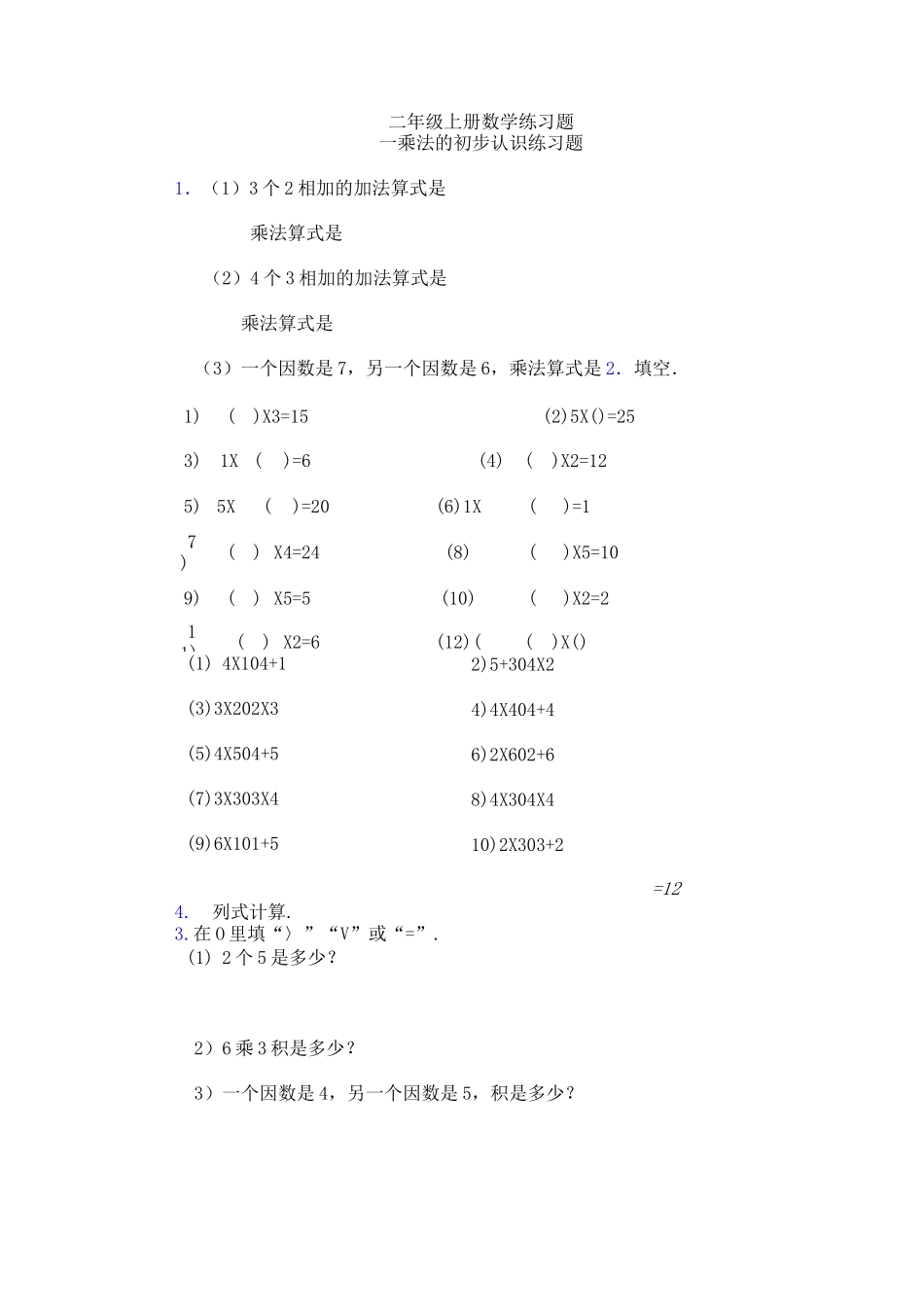 二年级上册数学练习题_第1页