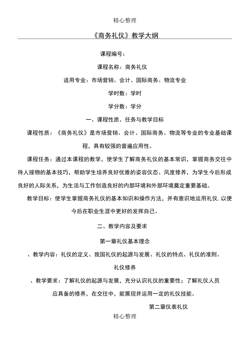 商务礼仪教学大纲。_第1页