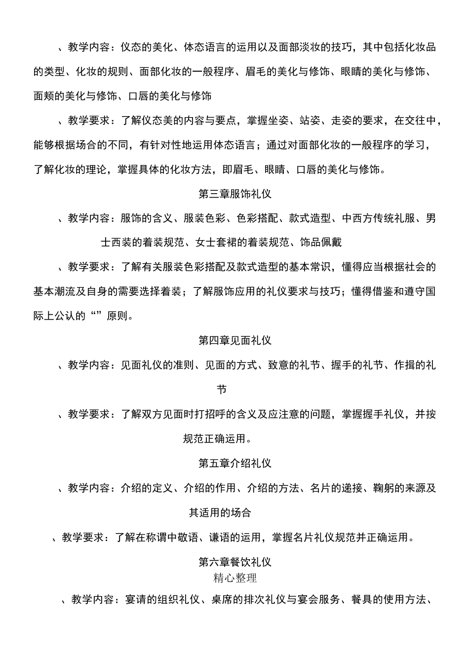 商务礼仪教学大纲。_第2页