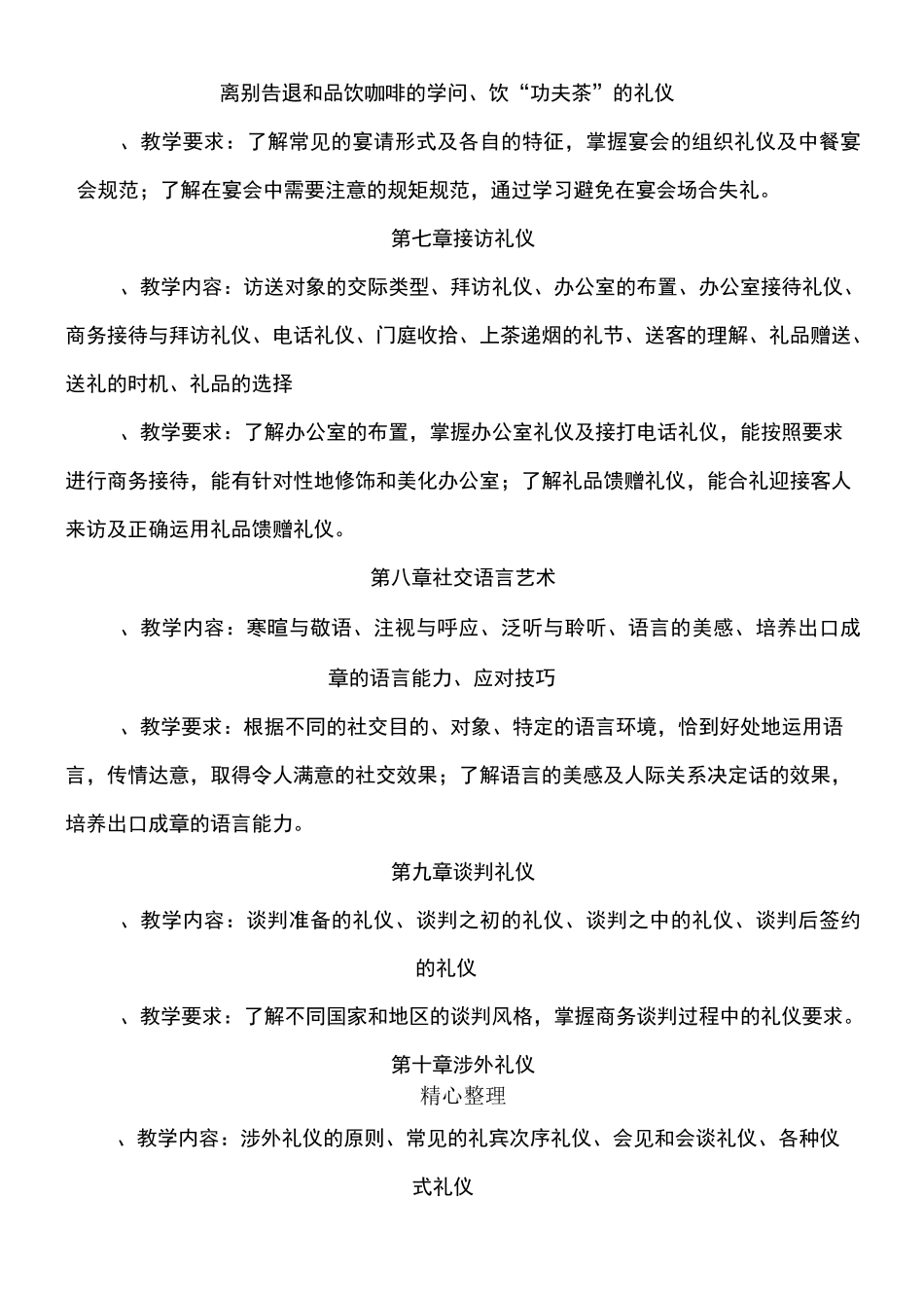 商务礼仪教学大纲。_第3页