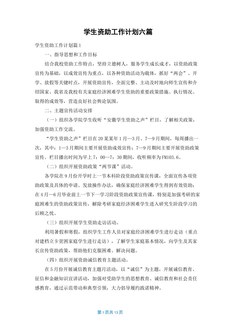 学生资助工作计划六篇_第1页