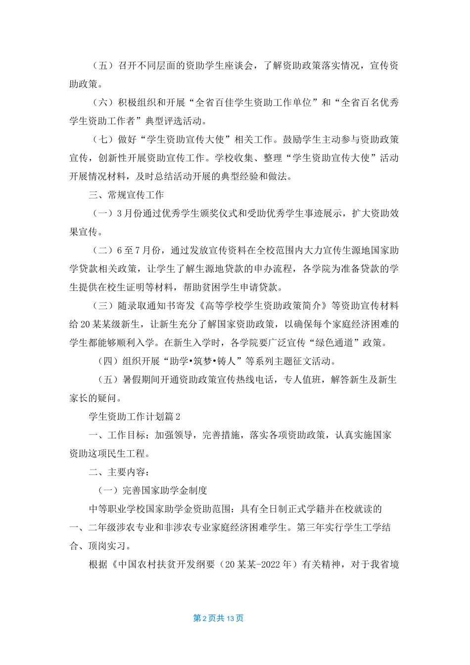 学生资助工作计划六篇_第2页