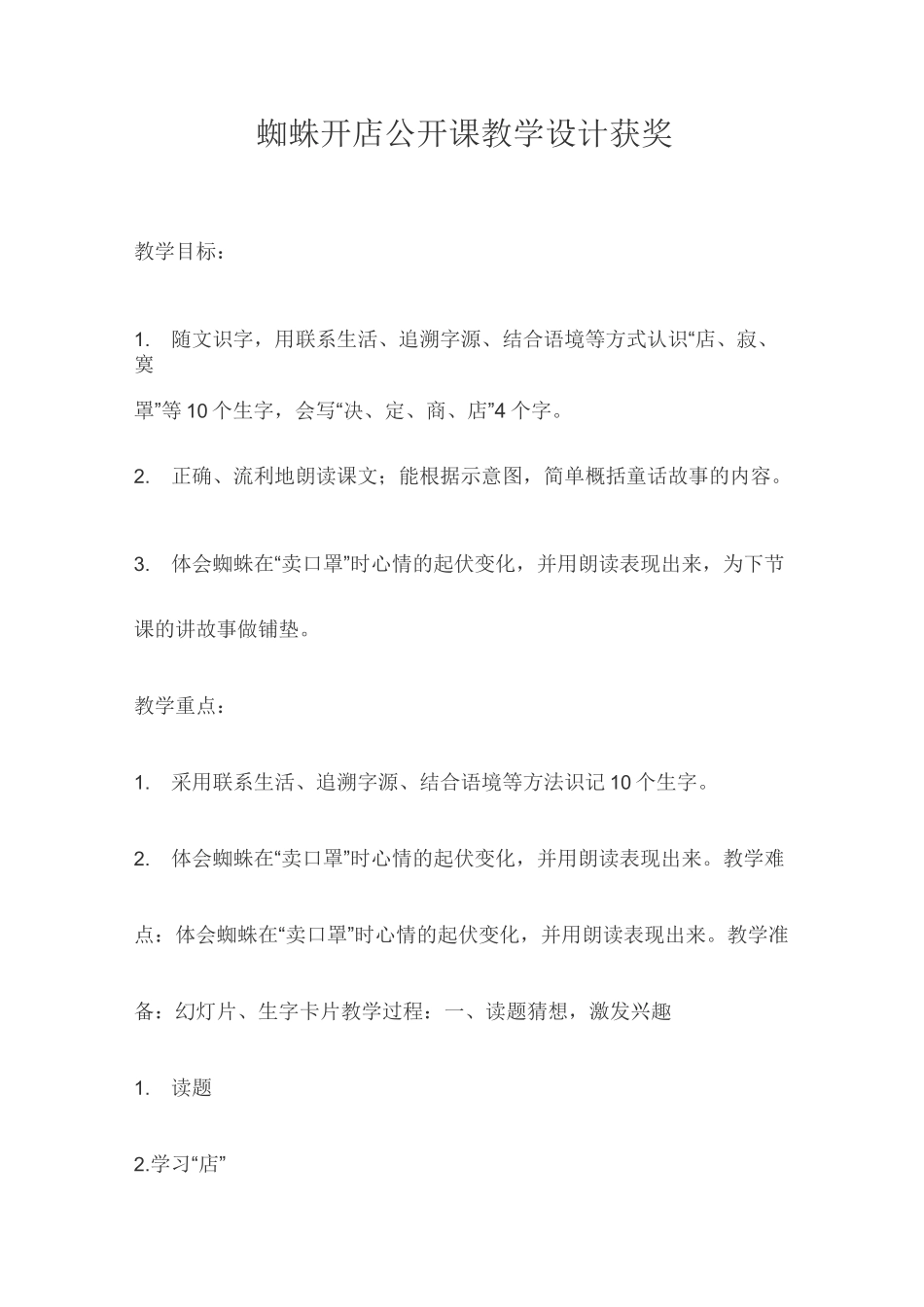 蜘蛛开店公开课教学设计获奖(一)_第1页
