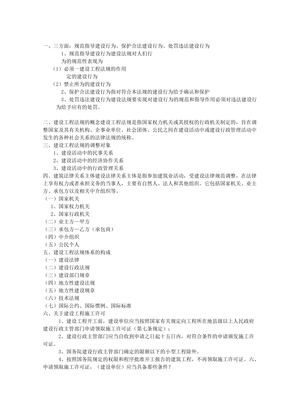 建筑法规复习重点_第1页