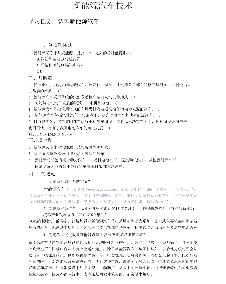 《新能源汽车技术》练习题_第1页