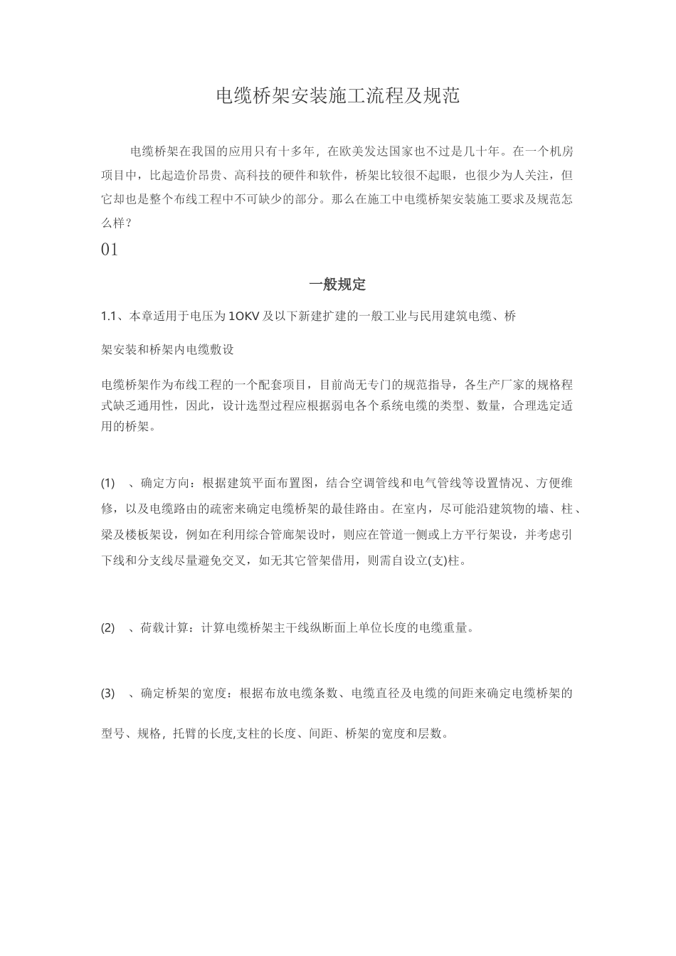 电缆桥架安装施工流程及规范_第1页