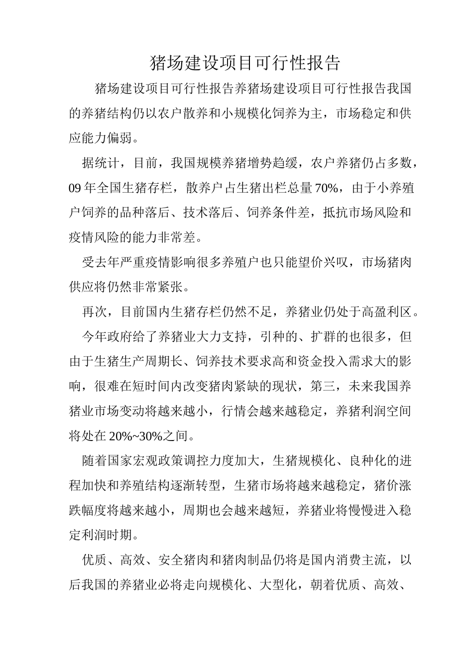 猪场建设项目可行性报告_第1页
