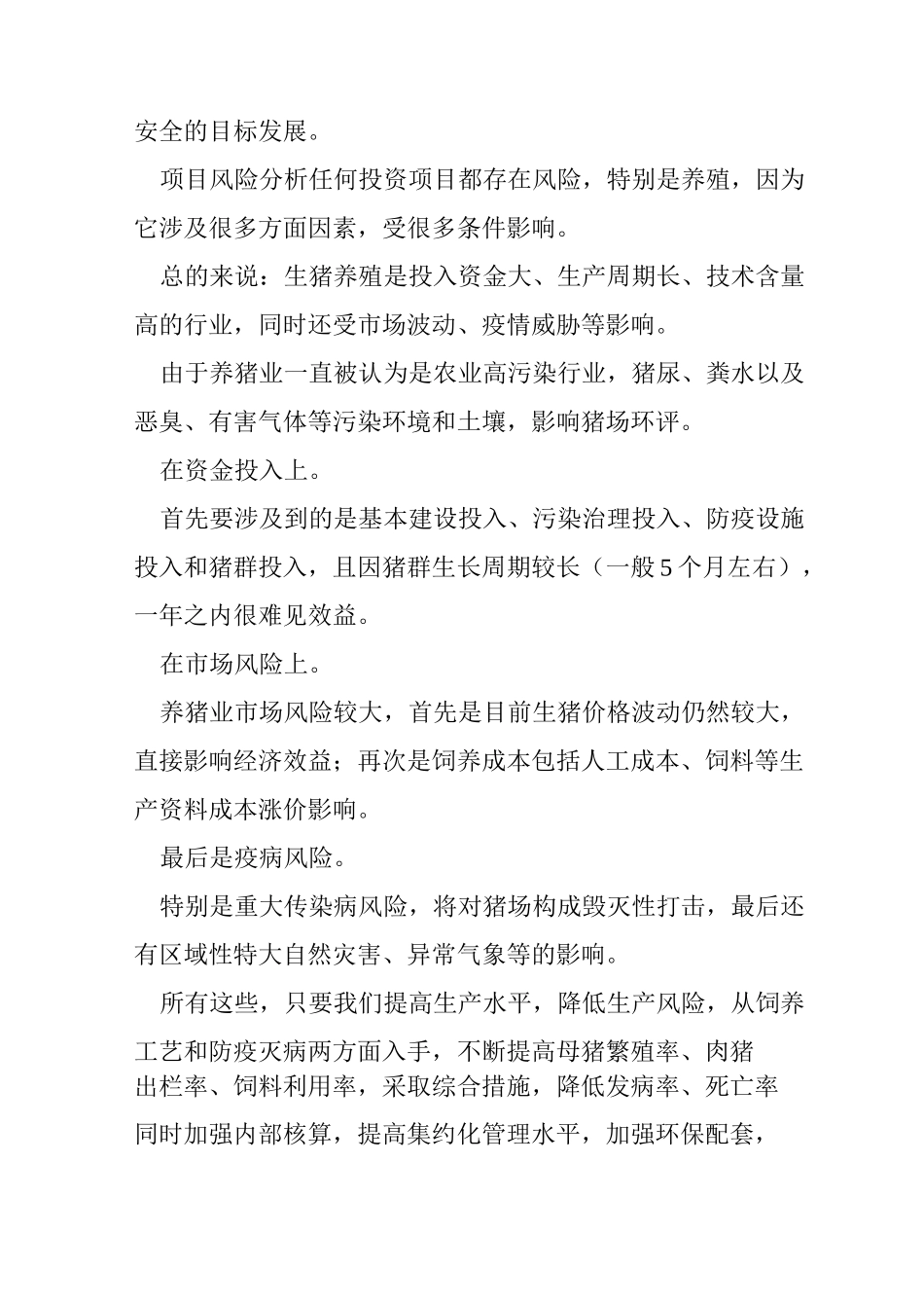 猪场建设项目可行性报告_第2页