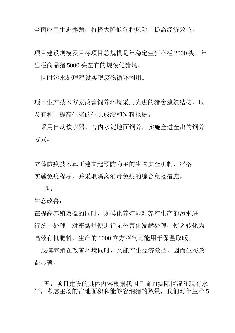 猪场建设项目可行性报告_第3页