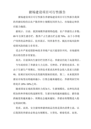 猪场建设项目可行性报告