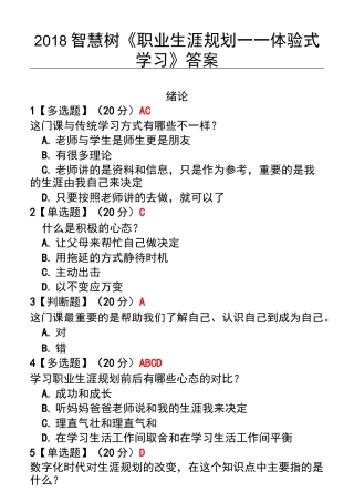 《职业生涯规划——体验式学习》最新完整答案