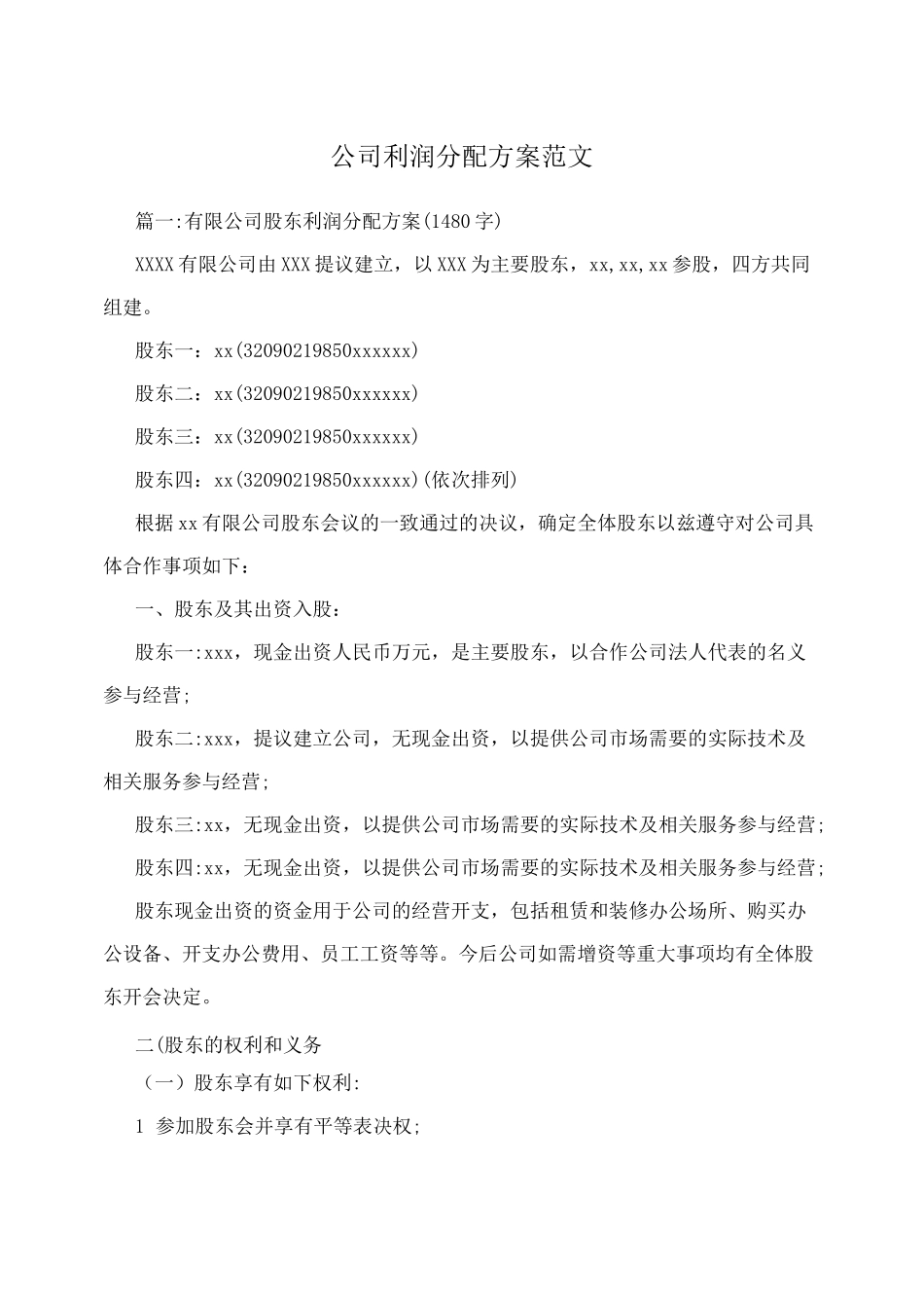 创业初期公司的利润分配方案范文_第1页