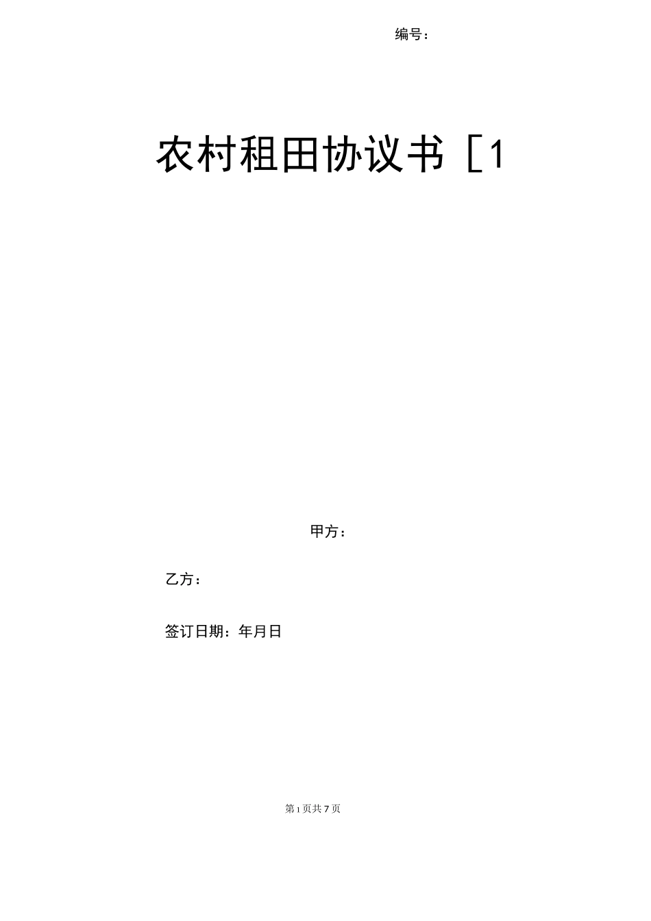 农村租田协议书_第1页