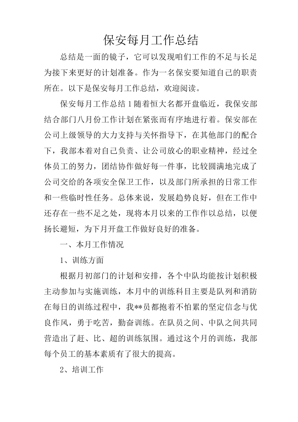 保安每月工作总结_第1页