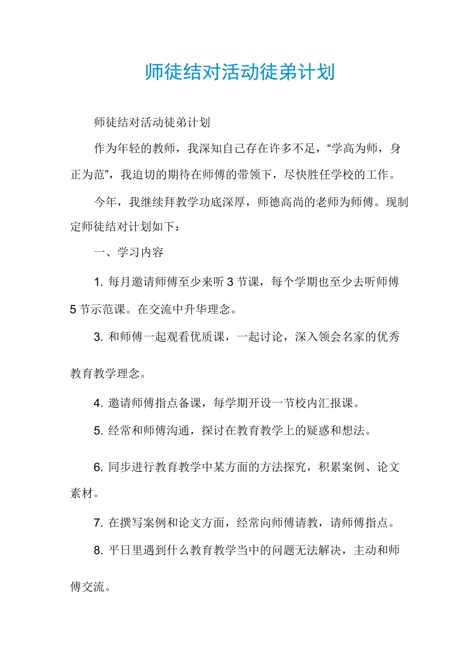 师徒结对活动徒弟计划_第1页