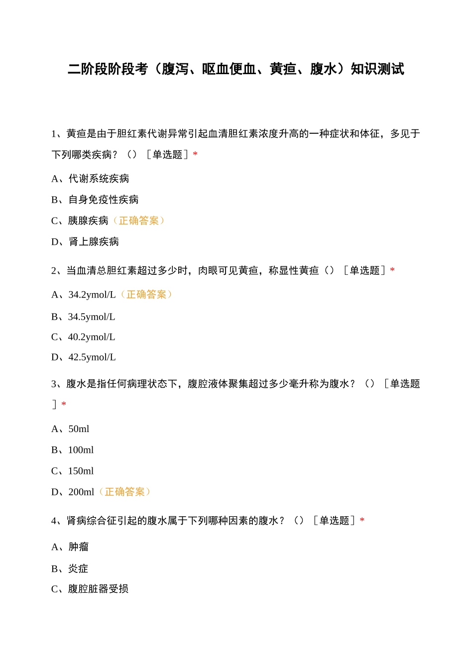二阶段阶段考(腹泻、呕血便血、黄疸、腹水)知识测试_第1页