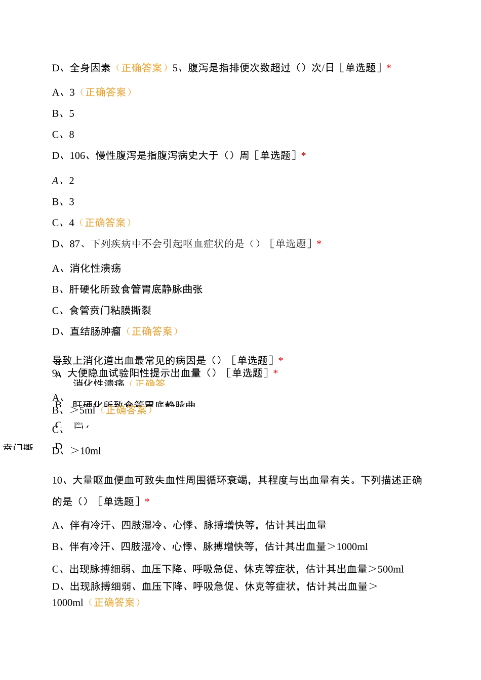 二阶段阶段考(腹泻、呕血便血、黄疸、腹水)知识测试_第2页