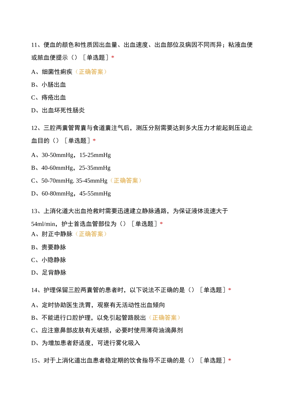 二阶段阶段考(腹泻、呕血便血、黄疸、腹水)知识测试_第3页