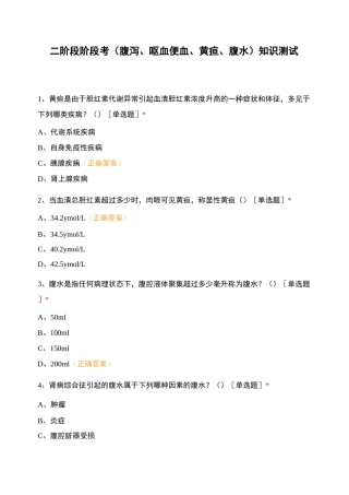 二阶段阶段考(腹泻、呕血便血、黄疸、腹水)知识测试