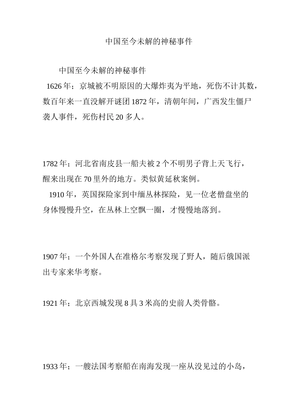 中国至今未解的神秘事件_第1页