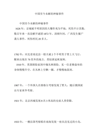中国至今未解的神秘事件